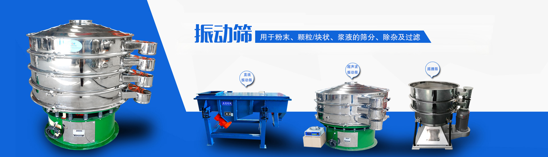 主要用于對(duì)物料的除雜、分級(jí)、過(guò)濾